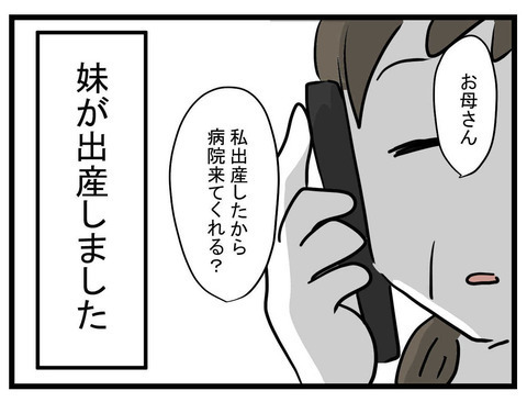 不仲でずっと疎遠だった妹から突然の連絡…その衝撃の内容とは？【妹は量産型シングルマザー Vol.1】