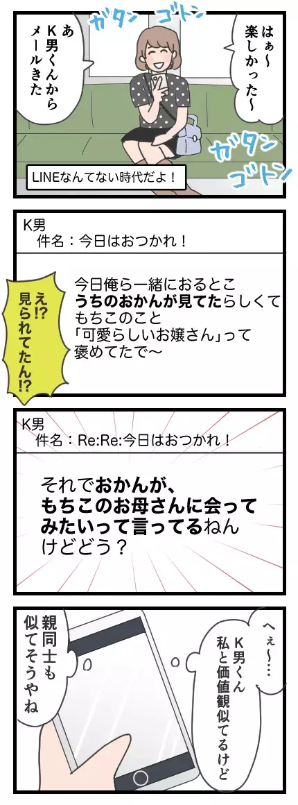 K男の地元をおとずれると…影からこっそり2人の様子を見つめる人物とは？【家族ぐるみで結婚匂わせ…勘違い一家の末路 Vol.2】