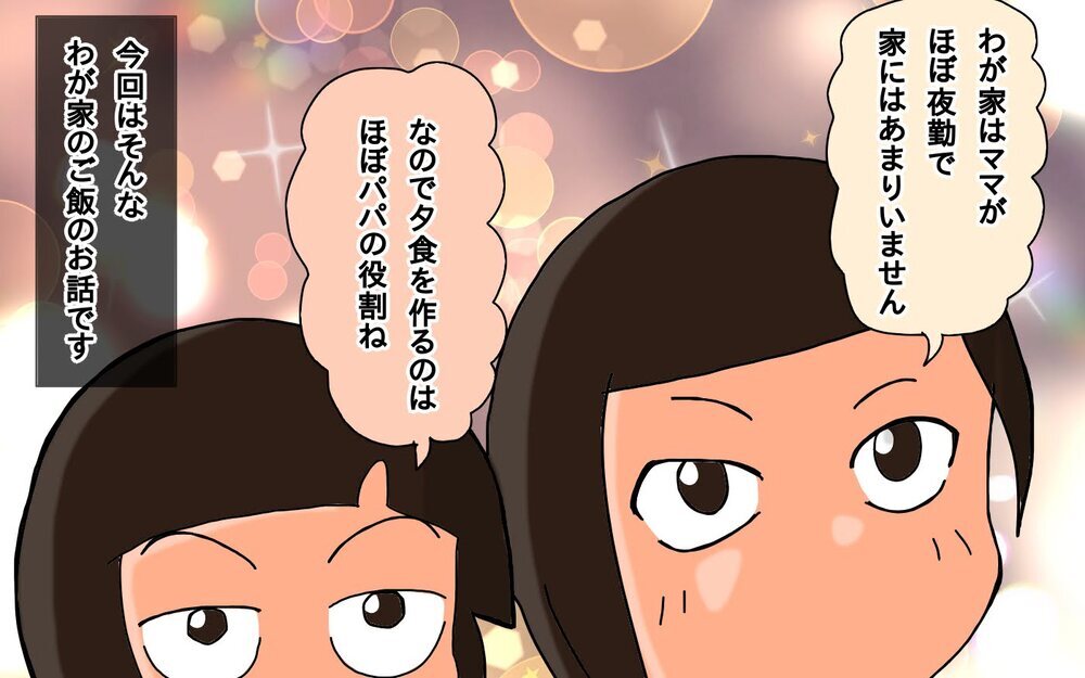 我が家の鉄板「パパの時短飯」　家族みんなが忙しい日はコレ！【もりりんパパと怪獣姉妹 第66話】