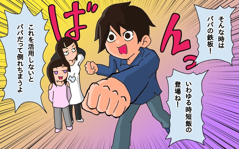 我が家の鉄板「パパの時短飯」　家族みんなが忙しい日はコレ！【もりりんパパと怪獣姉妹 第66話】