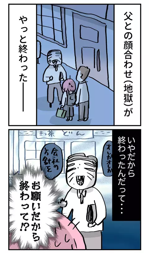 ブチ切れそうな父への挨拶…早く帰りたいのにまさかの第二ラウンドのゴング!?【こんな親の娘ですが結婚してくれますか？ Vol.23】