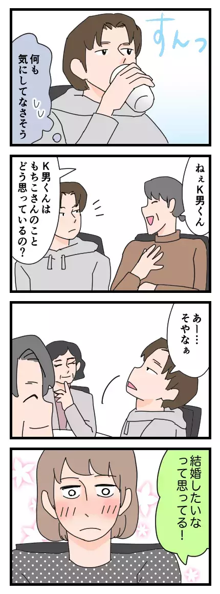 「結婚」に向けて一気に前進…!? K男の一言に盛り上がる母親たち　【家族ぐるみで結婚匂わせ…勘違い一家の末路 Vol.4】