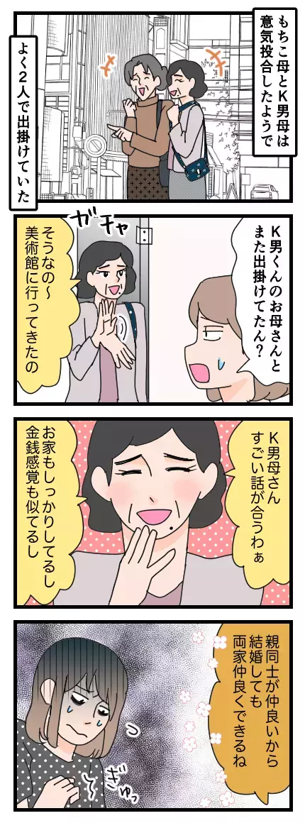 どんどん仲が良くなる母親たち…違和感を感じたもちこが母に告げた言葉とは？【家族ぐるみで結婚匂わせ…勘違い一家の末路 Vol.5】