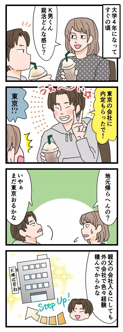 大学卒業後、地元には帰らないK男　一方、もちこの進路は…!?　【家族ぐるみで結婚匂わせ…勘違い一家の末路 Vol.6】