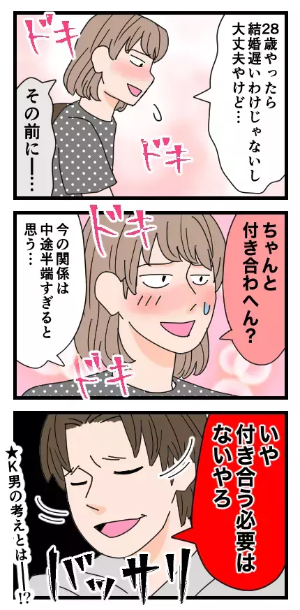 結婚に前向きなK男に「正式な交際」を提案　すると返ってきた答えは…!?【家族ぐるみで結婚匂わせ…勘違い一家の末路 Vol.7】