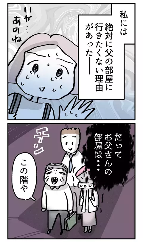 部屋に入る前から異変…絶対に父の部屋に行きたくなかった理由は？【こんな親の娘ですが結婚してくれますか？ Vol.25】