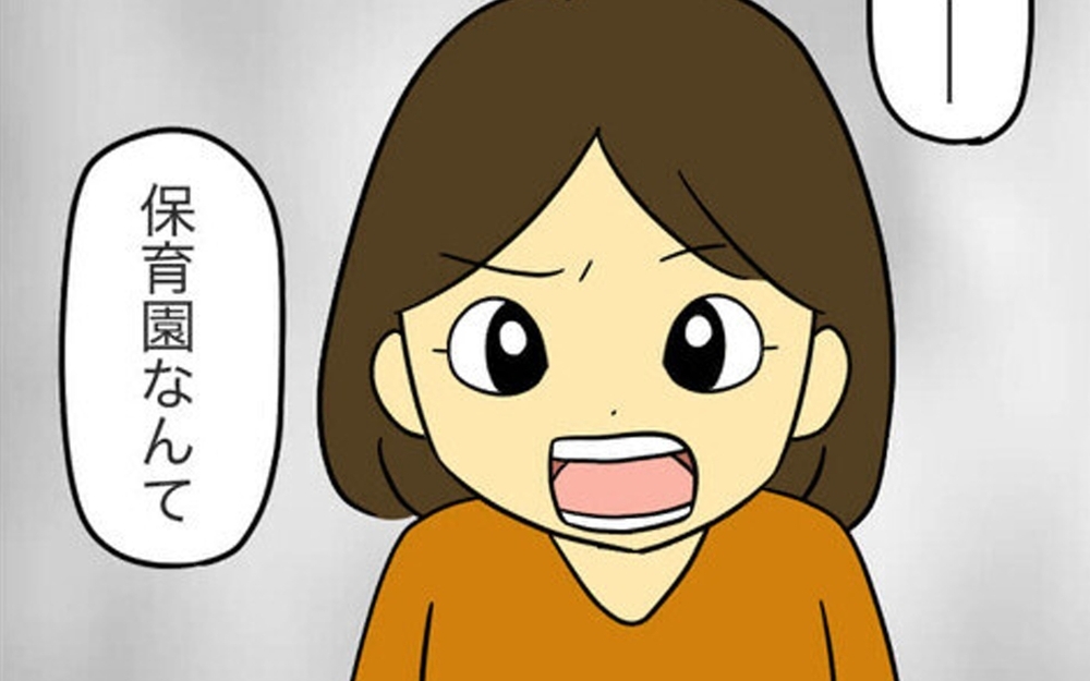 「こんなママ友は不要」と読者がキッパリ！ 保育園に偏見をあらわにするママ友にモヤッ！