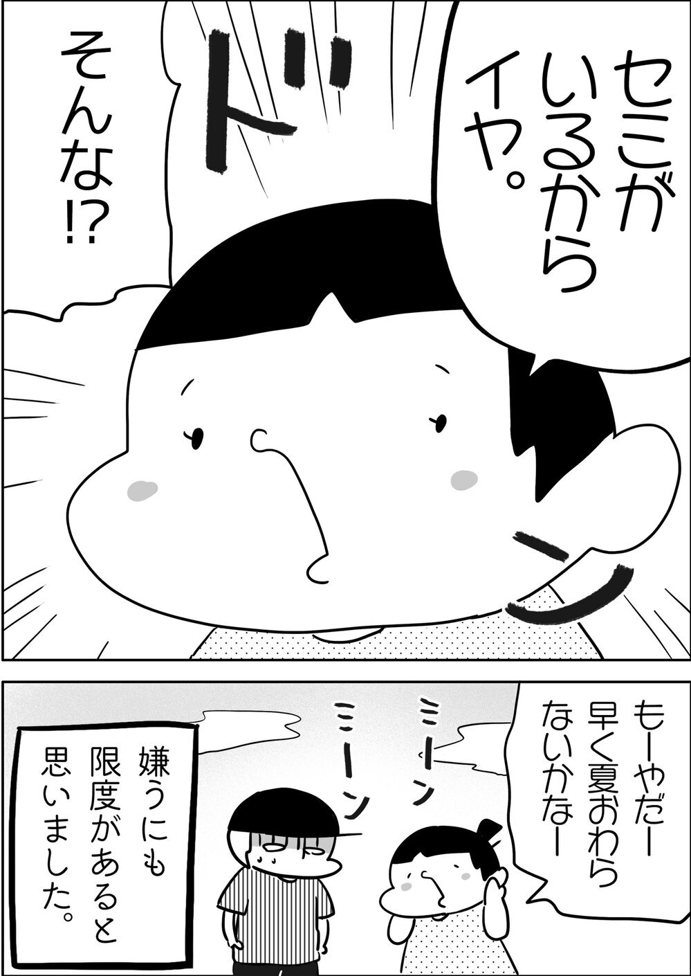 存在自体がイヤ！ 長女みったんが大嫌いな夏の風物詩とは？【やっぱり家が好き〜おっとぅんとみったんと私〜 第104話】