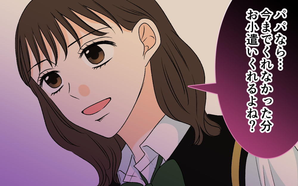 父親探しの目的はお小遣い!? 本当の娘の思惑がわからない【優しい夫の秘密は何？ Vol.10】