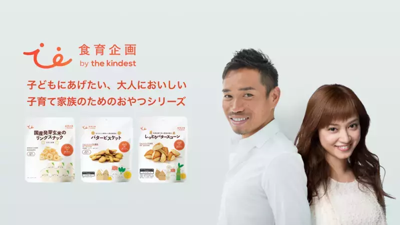 長友夫婦が開発に参加！ “子どもにあげたい、大人においしい” おやつが「食育企画 by the kindest」から新登場【編集部の「これ、気になる！」  Vol.8】