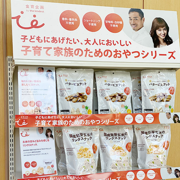 長友夫婦が開発に参加！ “子どもにあげたい、大人においしい” おやつが「食育企画 by the kindest」から新登場【編集部の「これ、気になる！」  Vol.8】