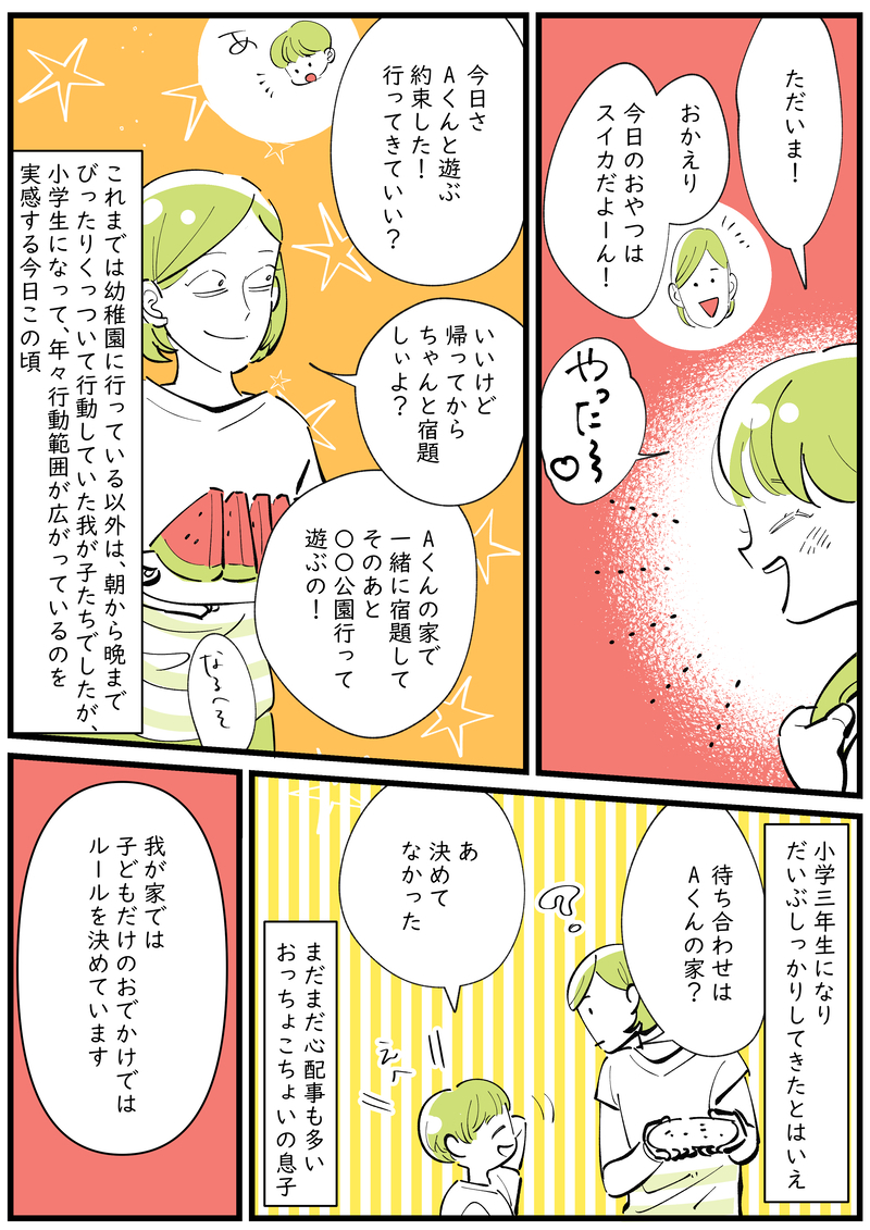 子どもだけのお出かけ、どうしてる？わが家の3つのルールをご紹介！【子育ては毎日がたからもの☆ 第135話】