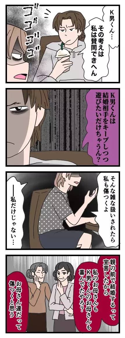 誰がコイツと結婚するもんか！　K男の思惑にズバリ言い放った言葉とは？【家族ぐるみで結婚匂わせ…勘違い一家の末路 Vol.9】