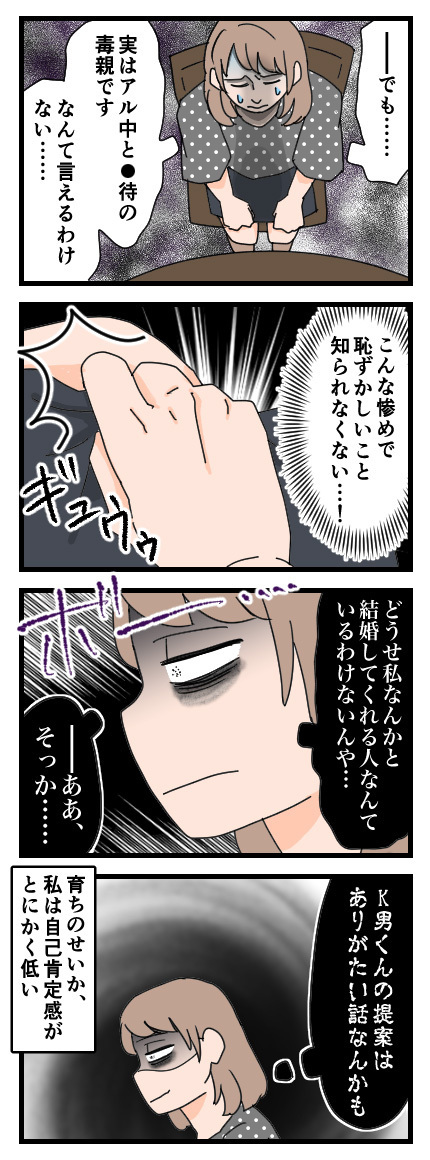 どうせ私と結婚してくれる人なんていない…自己肯定感の低さから思わぬ決断を下すことに！【家族ぐるみで結婚匂わせ…勘違い一家の末路 Vol.12】