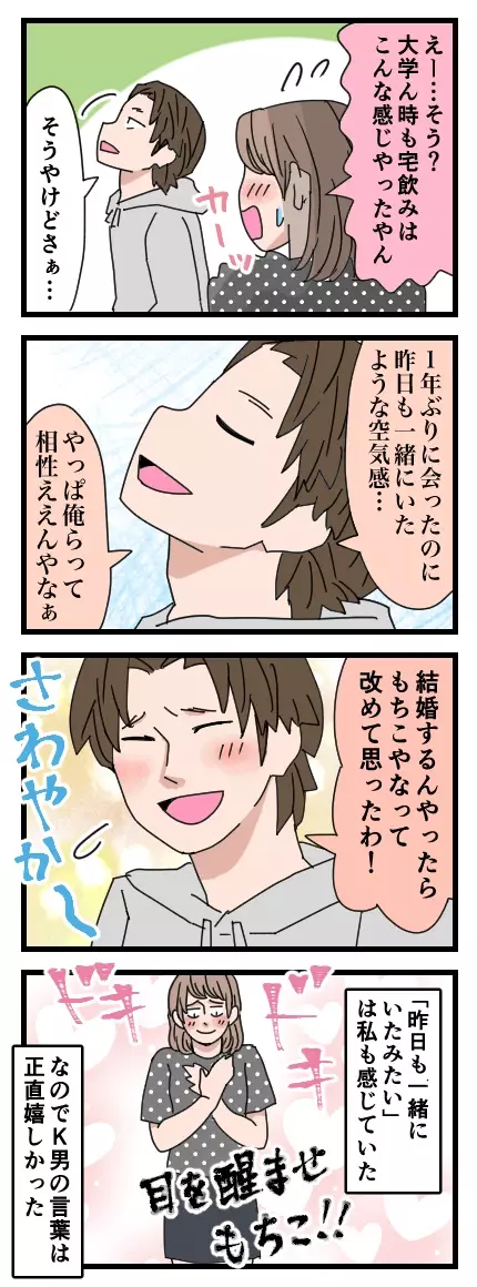 約1年ぶりに再会した2人　もちこが思わず心ときめいたK男の甘い言葉とは？【家族ぐるみで結婚匂わせ…勘違い一家の末路 Vol.14】