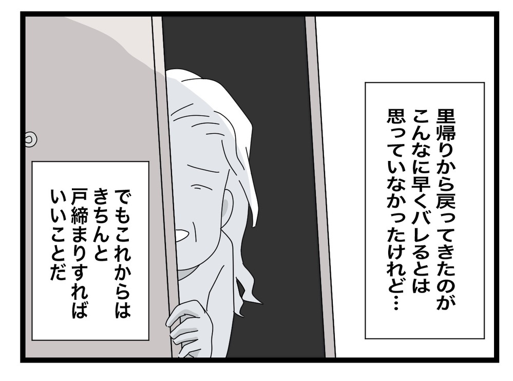 「戸締りすれば大丈夫だよね…？」明日の義母対策はバッチリ…のはず!?【私の家に入らないで Vol.67】