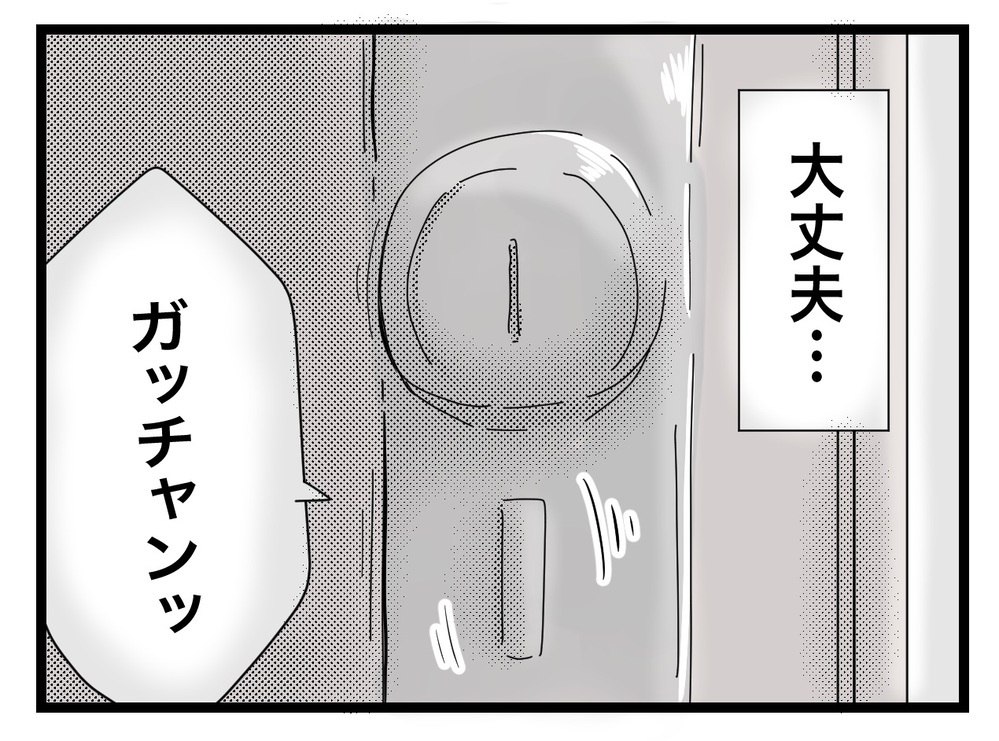 「戸締りすれば大丈夫だよね…？」明日の義母対策はバッチリ…のはず!?【私の家に入らないで Vol.67】