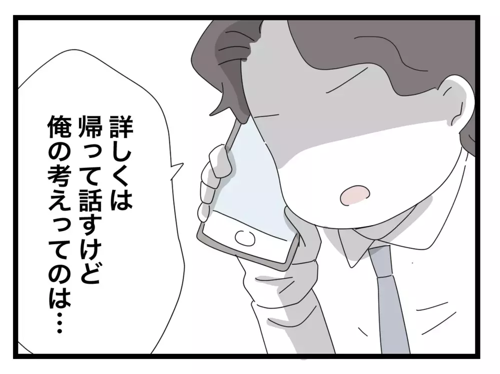 「もし失敗したら…」義母対策にかける夫の覚悟【私の家に入らないで Vol.73】