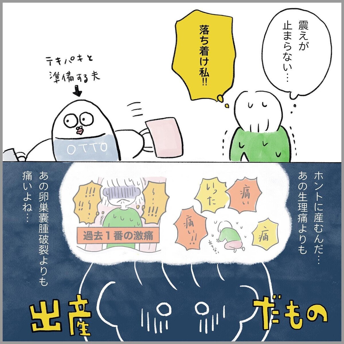 予定日10日前に破水…出産はあの生理痛や卵巣嚢腫破裂より痛いよね…？【生理痛・卵巣嚢腫破裂がしんどすぎて出産が〇〇だった話 Vol.9】