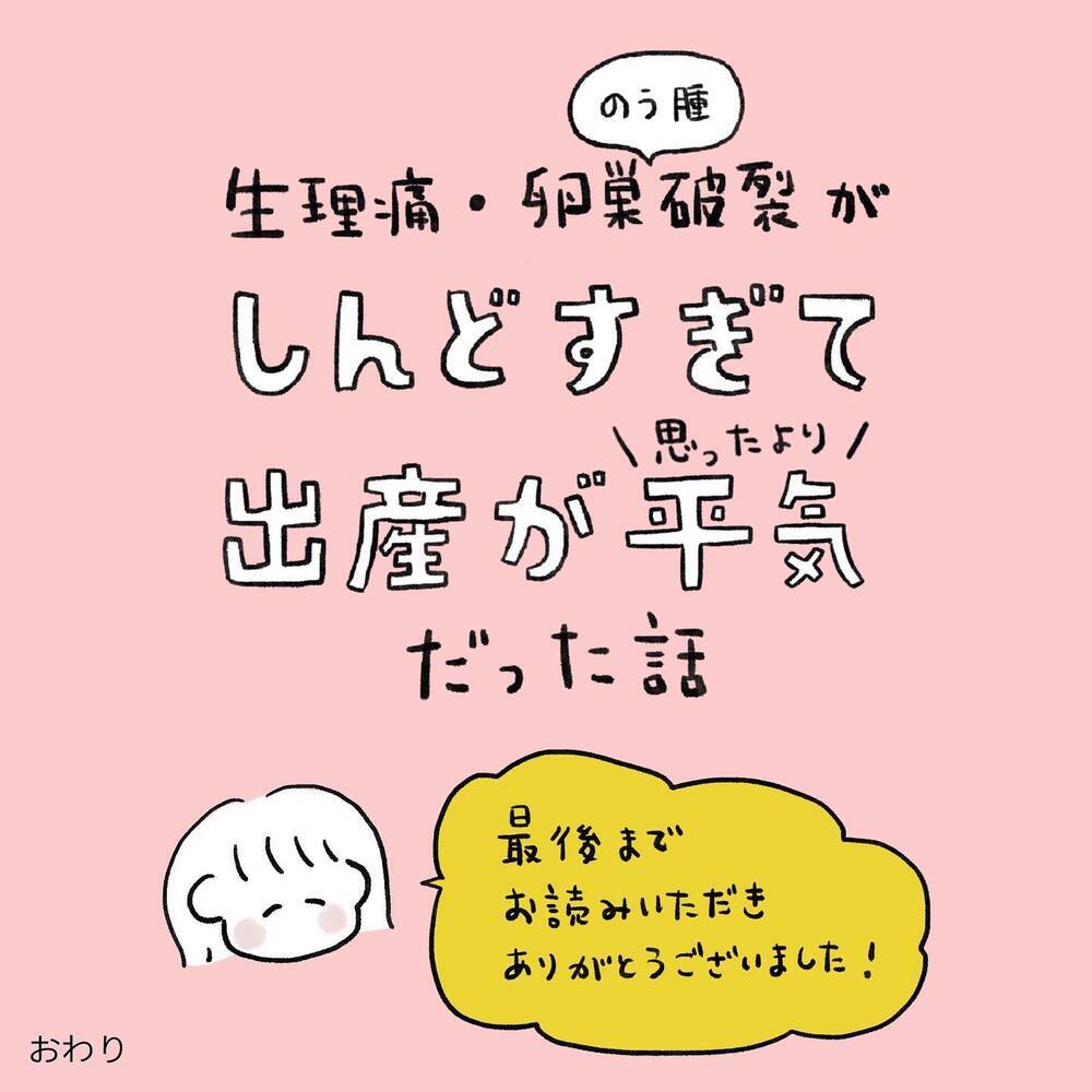 痛みに翻弄された日々を振り返り…出産後に思ったことは？【生理痛・卵巣嚢腫破裂がしんどすぎて出産が〇〇だった話 Vol.15】