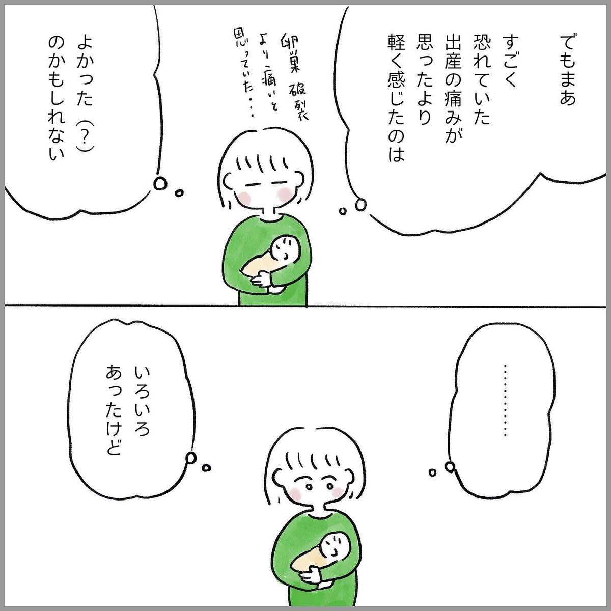 痛みに翻弄された日々を振り返り…出産後に思ったことは？【生理痛・卵巣嚢腫破裂がしんどすぎて出産が〇〇だった話 Vol.15】