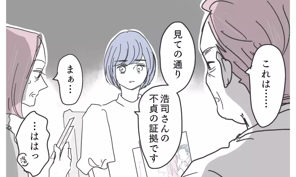 「これがどうした？」証拠を突きつけても開き直る義実家…でももう負けない！【知りたくなかった夫の嘘 Vol.22】