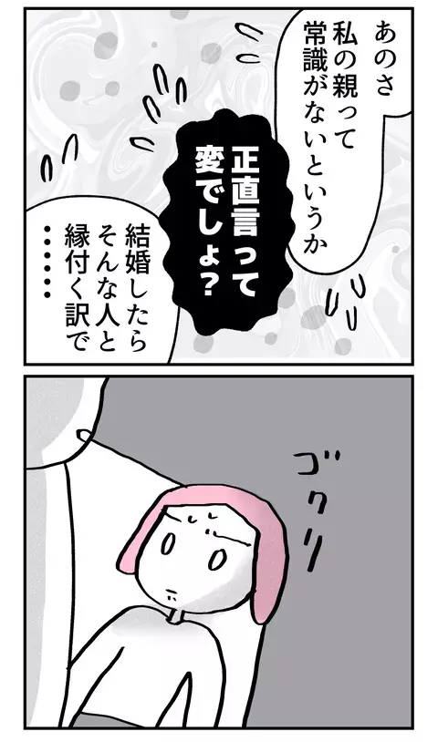 「親が変な私と結婚して不安じゃないの？」 婚約者の答えは？【こんな親の娘ですが結婚してくれますか？ Vol.36】
