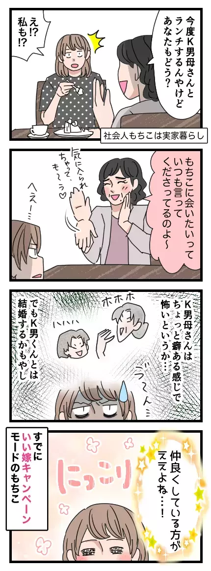 強烈キャラのK男母とランチ…!? 苦悶の末、もちこの頭に浮かんだある考え【家族ぐるみで結婚匂わせ…勘違い一家の末路 Vol.16】