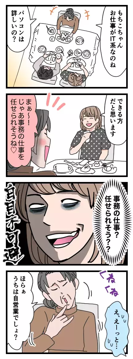 「事務の仕事任せられそう…？」K男母の恐ろしい圧力に唖然【家族ぐるみで結婚匂わせ…勘違い一家の末路 Vol.17】