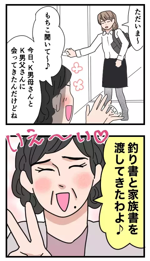 「釣り書と家族書渡してきた」ってどういう意味？ 母の恐ろしい行動力【家族ぐるみで結婚匂わせ…勘違い一家の末路 Vol.20】