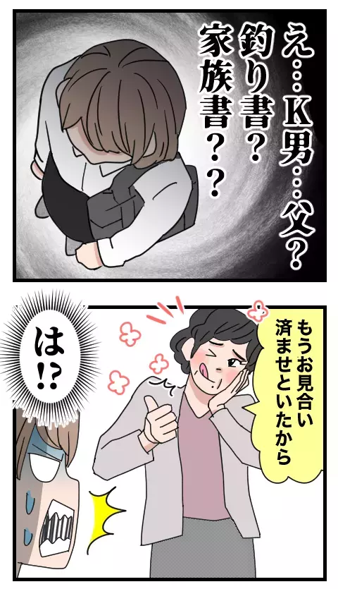 「釣り書と家族書渡してきた」ってどういう意味？ 母の恐ろしい行動力【家族ぐるみで結婚匂わせ…勘違い一家の末路 Vol.20】