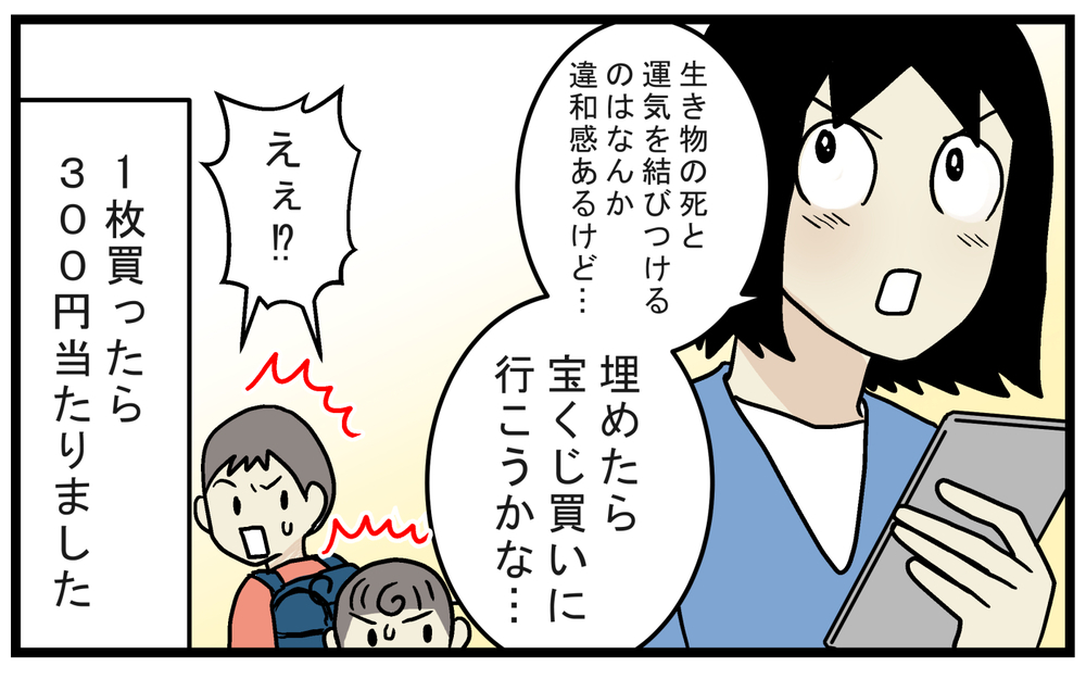 カラスの死骸は幸運を呼び込む？ 試しに宝くじを買った結果…!?【こどもと見つけた小さな発見日誌 Vol.65】