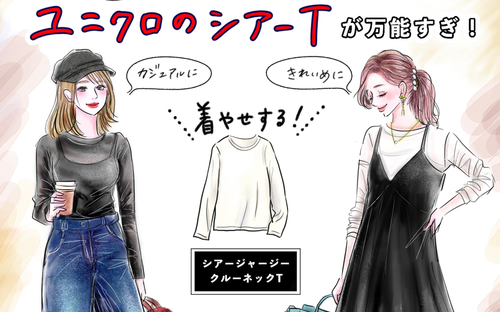 【ユニクロで着痩せ】地味？ いえいえ、実は主役級！ 着心地も着回し力も抜群［薄手シアーT］季節の変わり目の大人コーデ2選【yopipiのプチプラコーデ〜ときどき育児日記〜 Vol.47】
