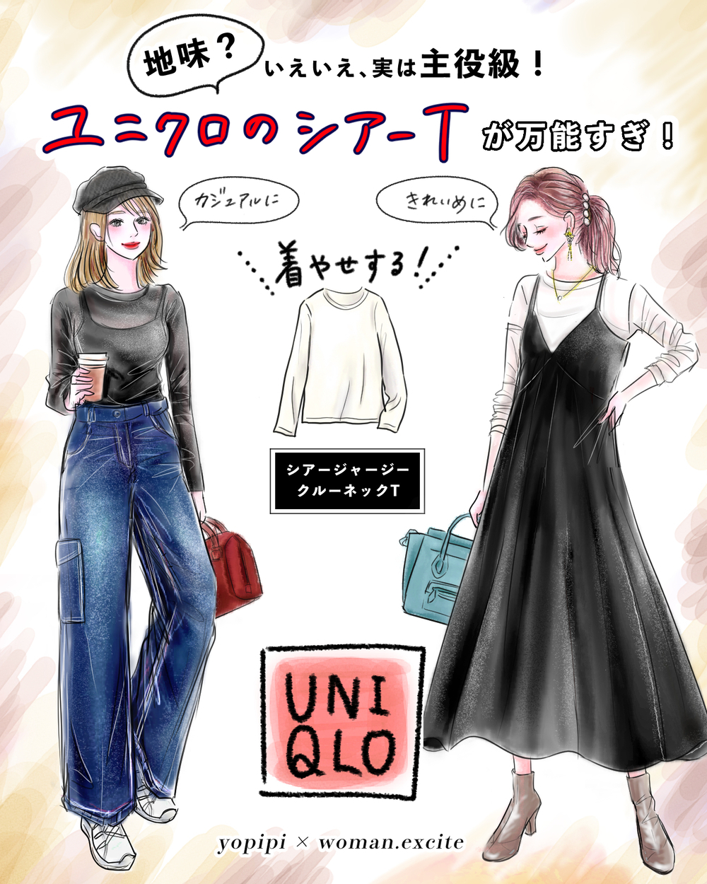 【ユニクロで着痩せ】地味？ いえいえ、実は主役級！ 着心地も着回し力も抜群［薄手シアーT］季節の変わり目の大人コーデ2選【yopipiのプチプラコーデ〜ときどき育児日記〜 Vol.47】