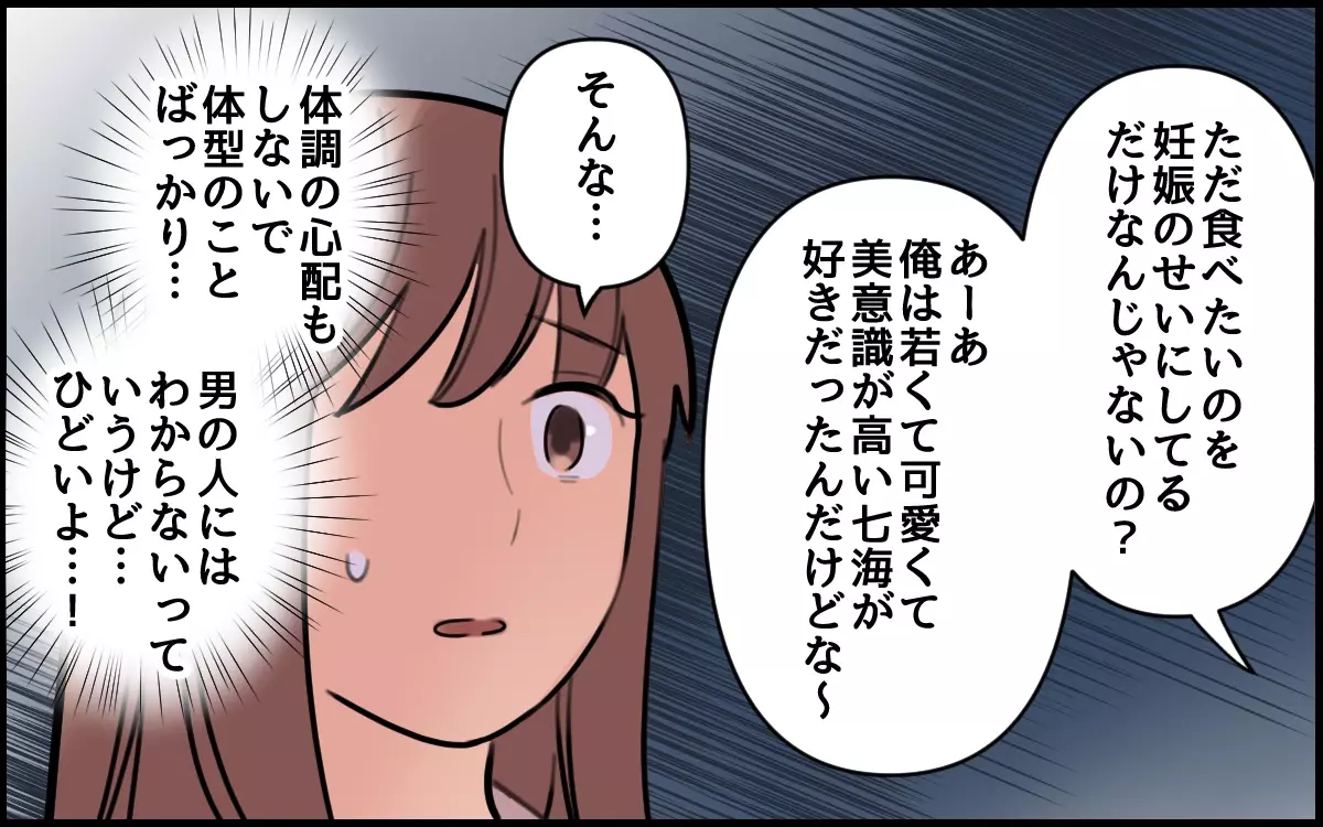 「体型に気を使えよ」食べづわりに苦しむ妻に夫が放った最低発言。読者から「殺意が…」と憎しみ爆発！