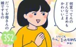  わが子に「かわいい」と言い過ぎないほうがいい？　年頃の娘がほしい言葉は