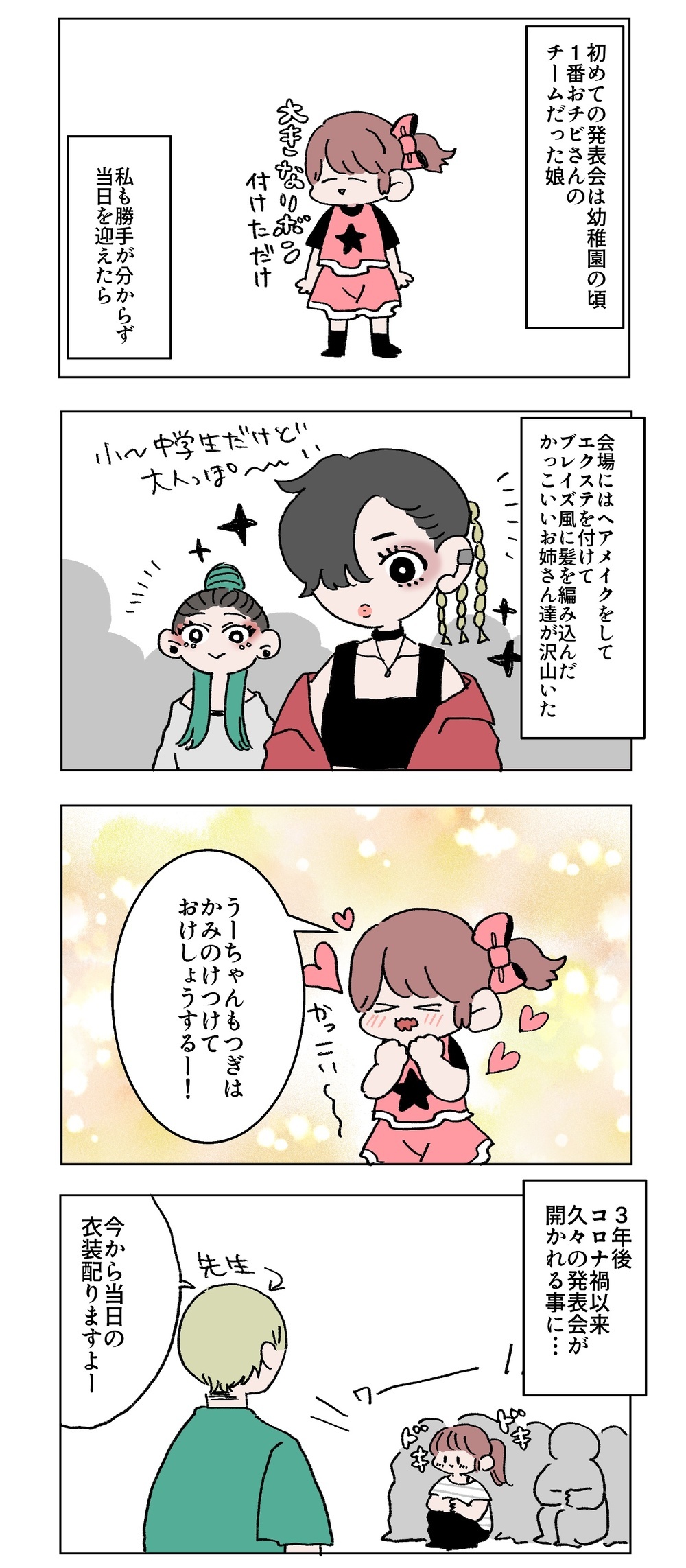 習いごとの発表会、楽しみにしていた母娘の前に思わぬ落とし穴…!?【母で主婦で時々オタクの日々 第75話】