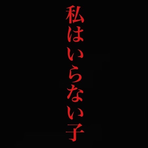 私はいらない子… そう思ってきたけれど、今はあの人に感謝を伝えたい【わたしは赤ちゃんポストで産まれた子 Vol.2】