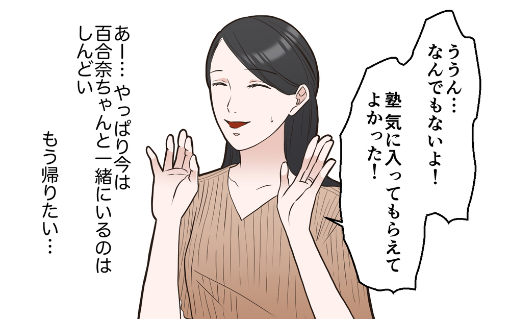 本当は心の中でバカにしてる？ 遊びの誘いは計画的!?＜中学受験は誰のため？4話＞【私のママ友付き合い事情 まんが】