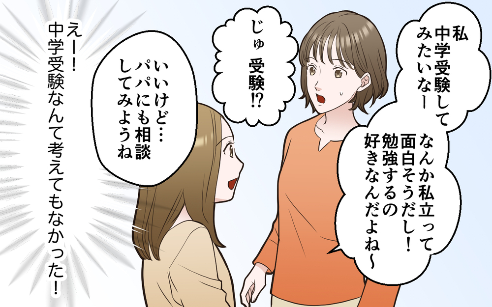 え…どういう意味？ 勉強好きの娘が友だちから言われた衝撃発言＜中学受験は誰のため？5話＞【私のママ友付き合い事情 まんが】