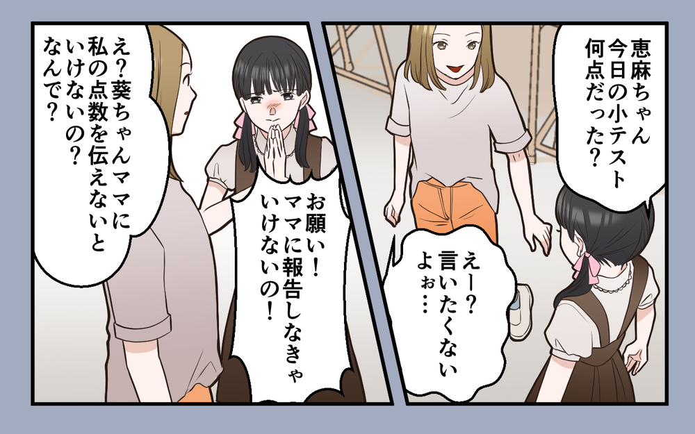 友だちの点数を伝えないと怒られる!? ママ友の言動が理解できない…＜中学受験は誰のため？6話＞【私のママ友付き合い事情 まんが】