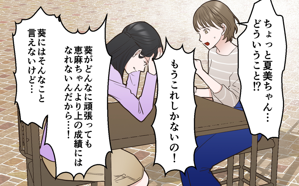 母親としてそれはできない！ 切羽詰まったママ友に伝えると…＜中学受験は誰のため？7話＞【私のママ友付き合い事情 まんが】