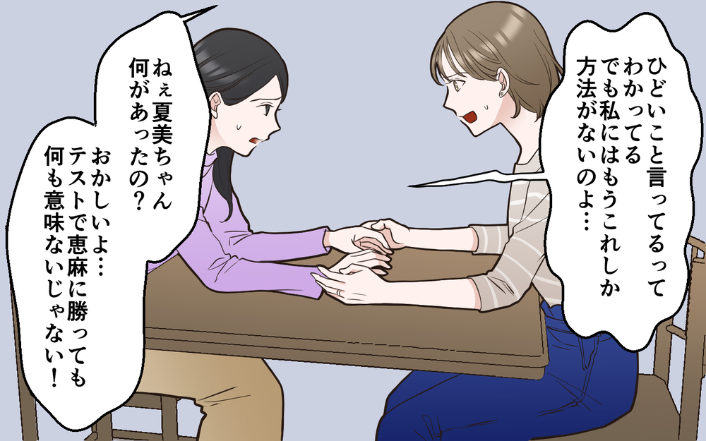 母親としてそれはできない！ 切羽詰まったママ友に伝えると…＜中学受験は誰のため？7話＞【私のママ友付き合い事情 まんが】