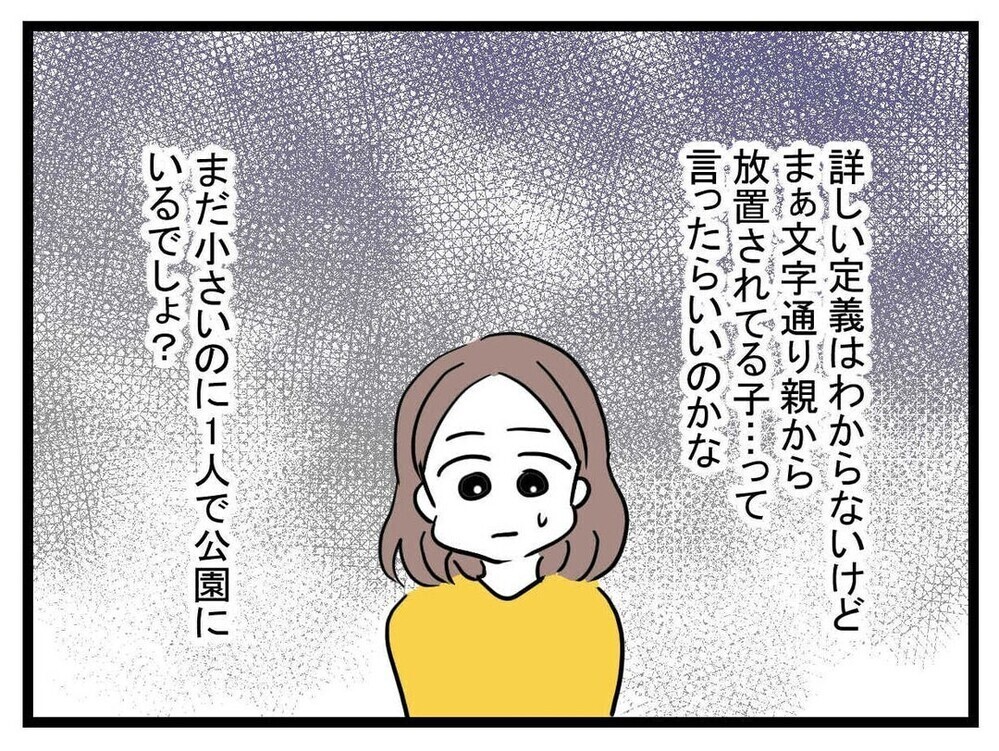 いつも公園に一人ぼっち。ちょっぴり意地悪な「放置子」と呼ばれる子にどう接する？読者の意見は真っ二つ！