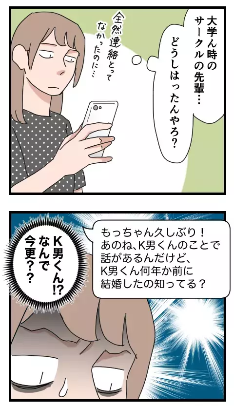 大学の先輩から突然の連絡…話題はK男のことだった!?【家族ぐるみで結婚匂わせ…勘違い一家の末路 Vol.28】
