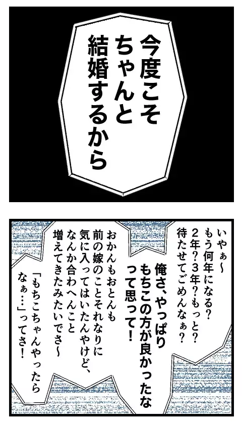 「今度こそちゃんと結婚するから」　軽いノリで再び結婚をせまるクズ男の言い分とは？【家族ぐるみで結婚匂わせ…勘違い一家の末路 Vol.30】