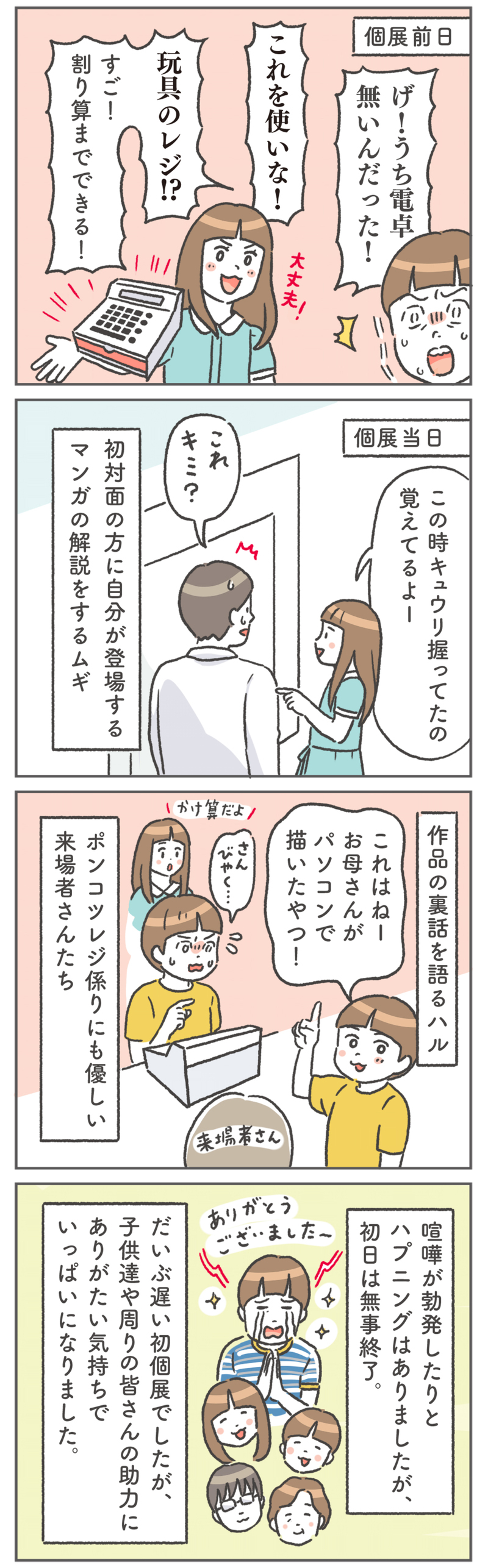 長年の夢、初個展開催が決定！　そのとき子どもたちは応援してくれる？【笑いに変えて乗り切る！(願望) オタク母の育児日記】  Vol.78