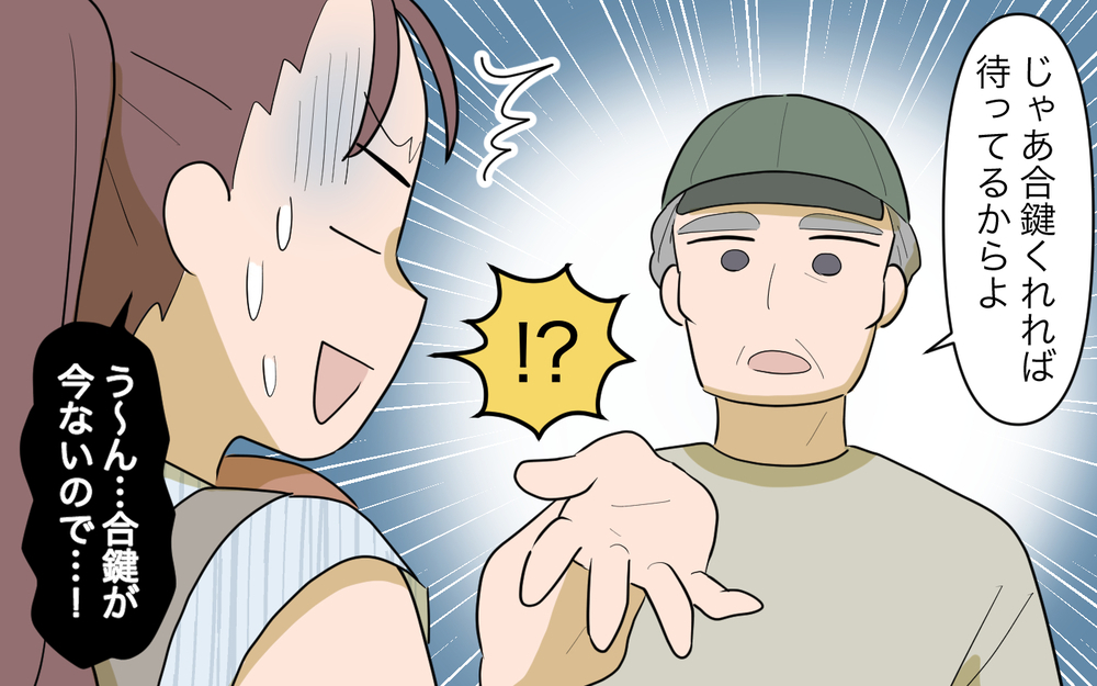 合鍵を要求する義父にあ然…主婦がくつろげる場所を奪わないで！＜夫源病で義実家トラブル 4話＞【義父母がシンドイんです！ まんが】