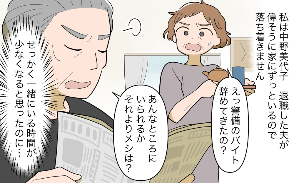 定年退職した夫と喧嘩ばかり…専業主婦のストレスは溜まる一方で＜夫源病で義実家トラブル 6話＞【義父母がシンドイんです！ まんが】