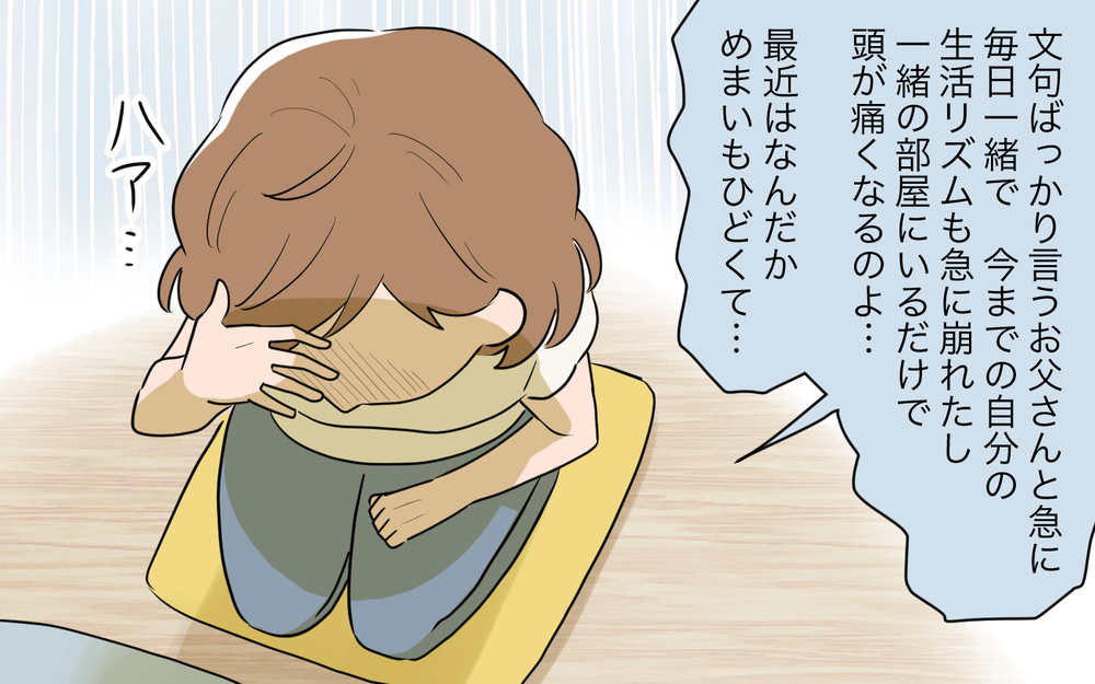 「飯まだ？」「俺も行く」にもうウンザリ…夫のせいでめまいがする＜夫源病で義実家トラブル 8話＞【義父母がシンドイんです！ まんが】